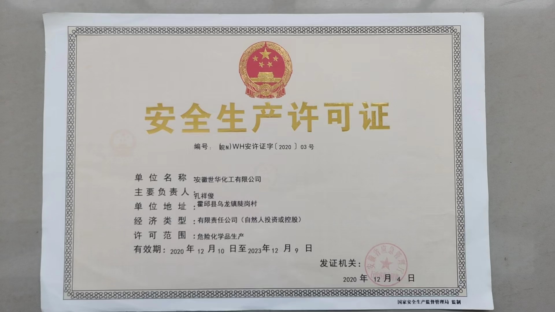 安全许可证